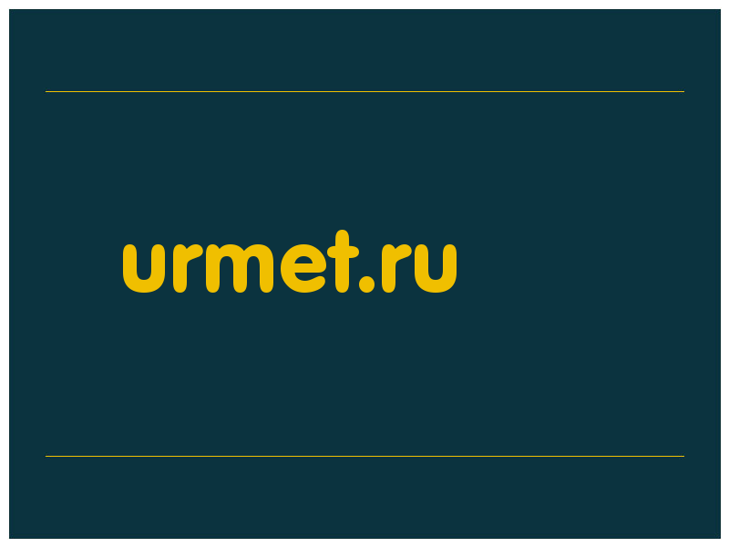 сделать скриншот urmet.ru
