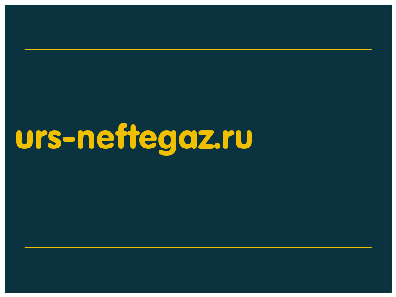 сделать скриншот urs-neftegaz.ru