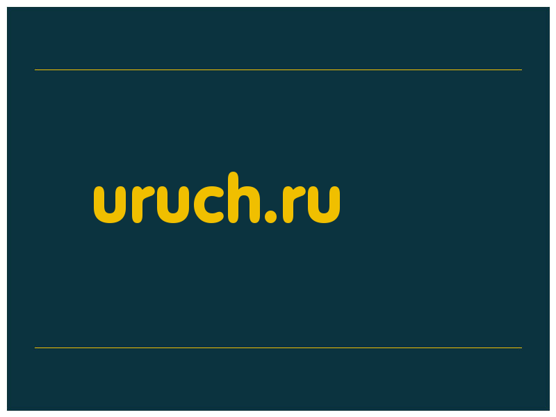 сделать скриншот uruch.ru