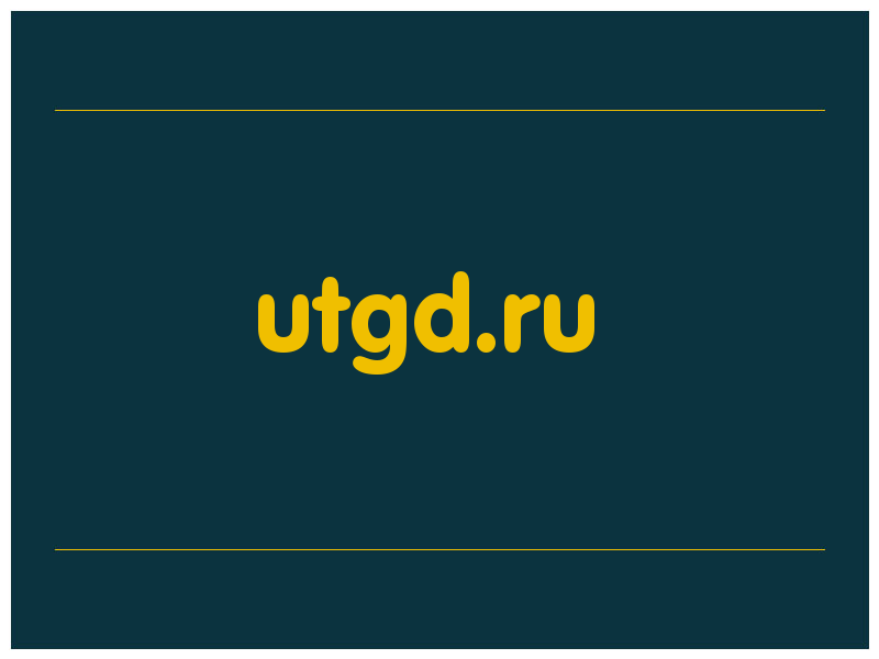 сделать скриншот utgd.ru