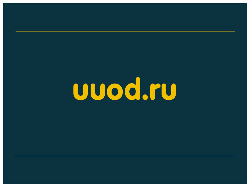 сделать скриншот uuod.ru