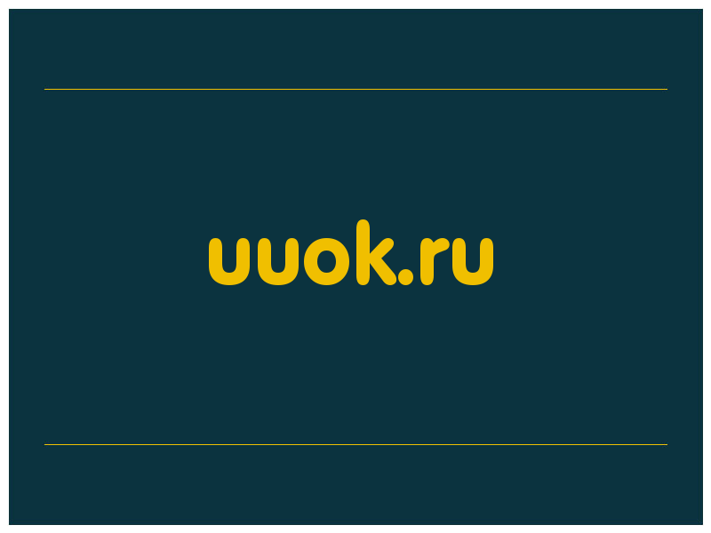 сделать скриншот uuok.ru