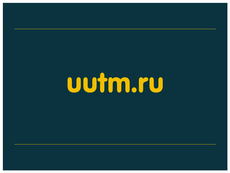 сделать скриншот uutm.ru
