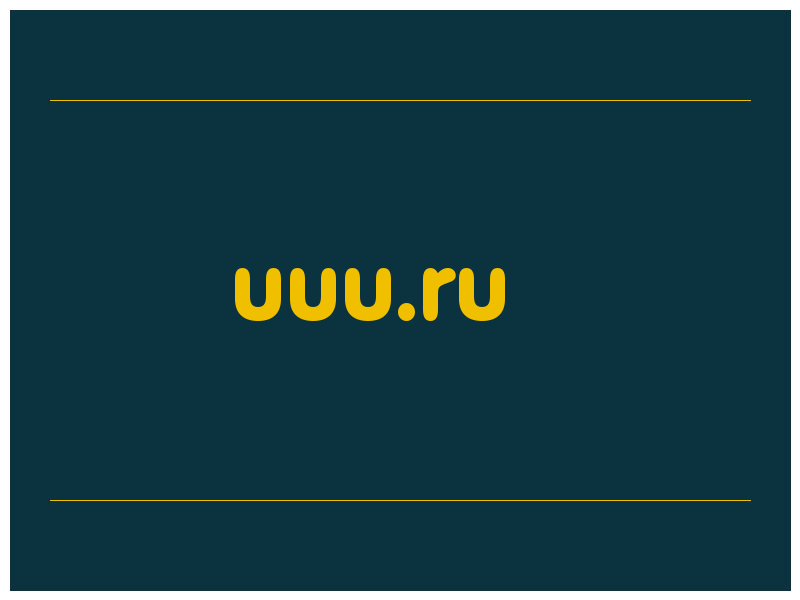 сделать скриншот uuu.ru