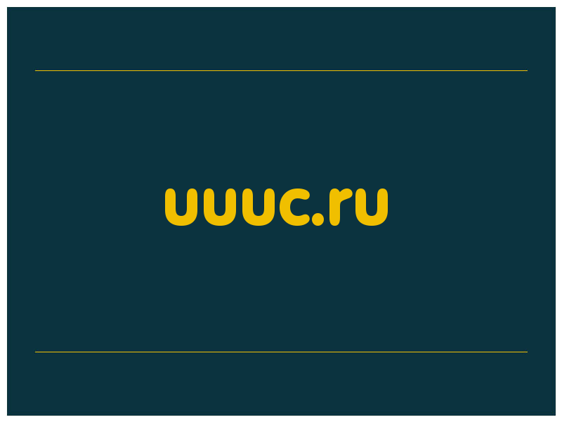 сделать скриншот uuuc.ru