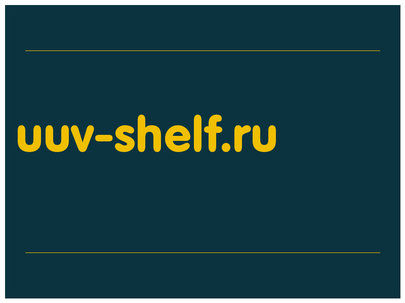 сделать скриншот uuv-shelf.ru