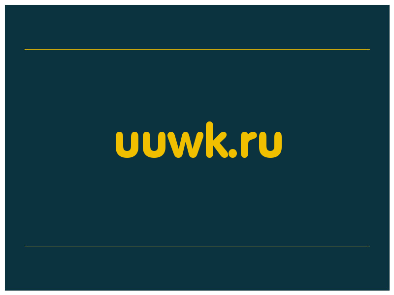 сделать скриншот uuwk.ru