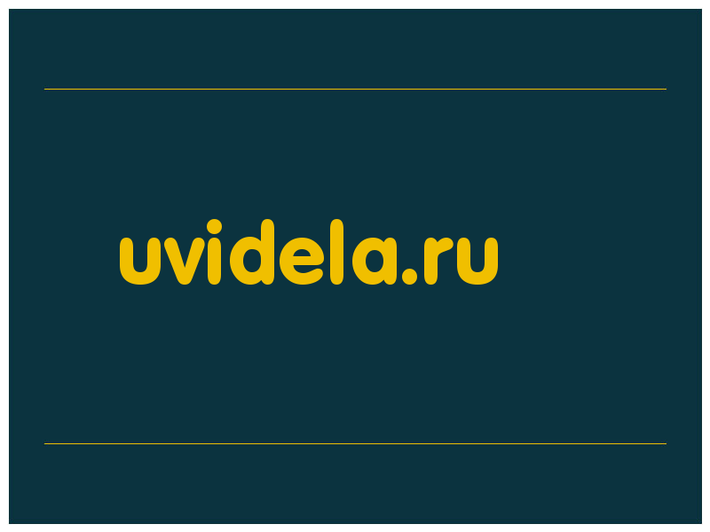 сделать скриншот uvidela.ru