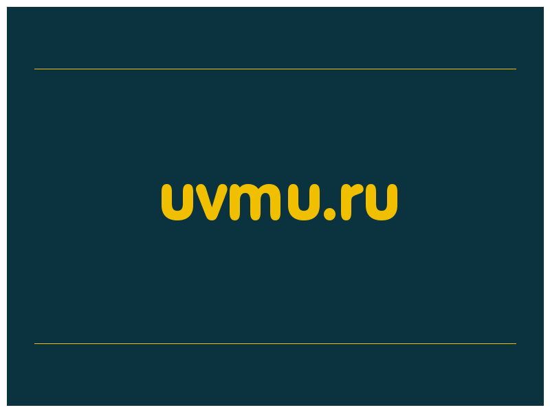 сделать скриншот uvmu.ru