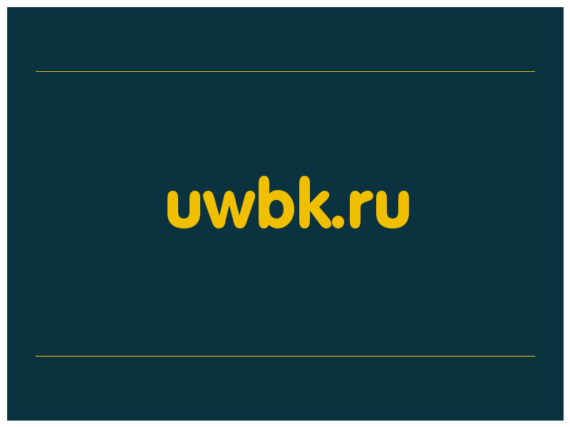 сделать скриншот uwbk.ru