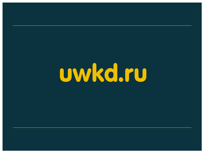 сделать скриншот uwkd.ru