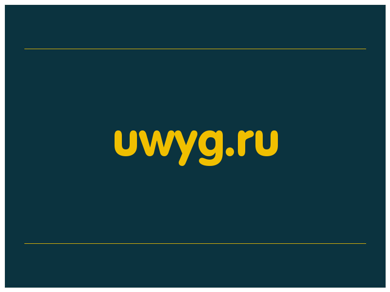 сделать скриншот uwyg.ru