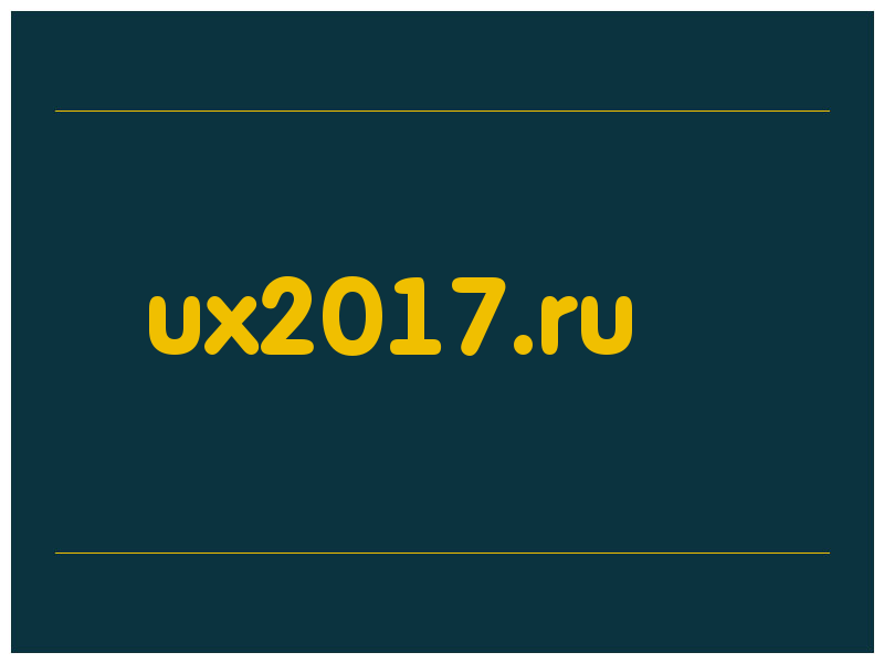 сделать скриншот ux2017.ru