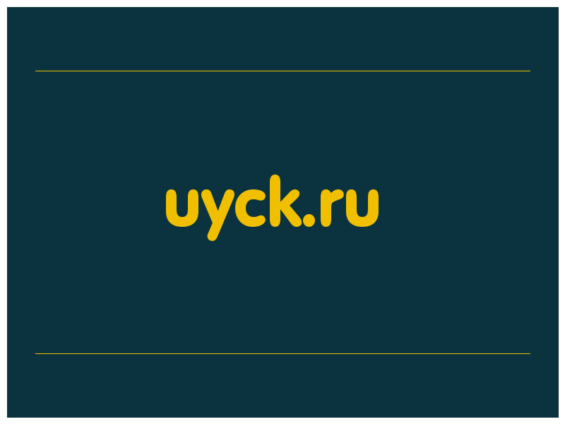 сделать скриншот uyck.ru
