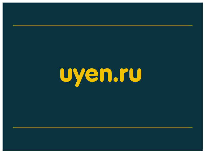 сделать скриншот uyen.ru