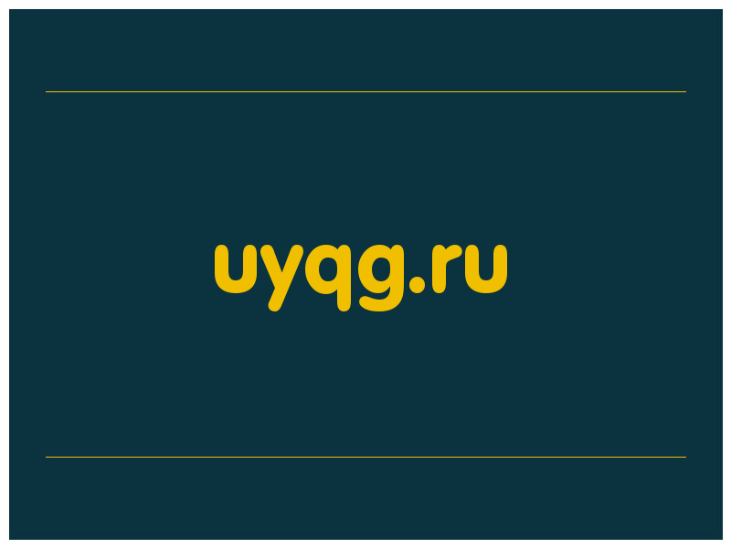 сделать скриншот uyqg.ru