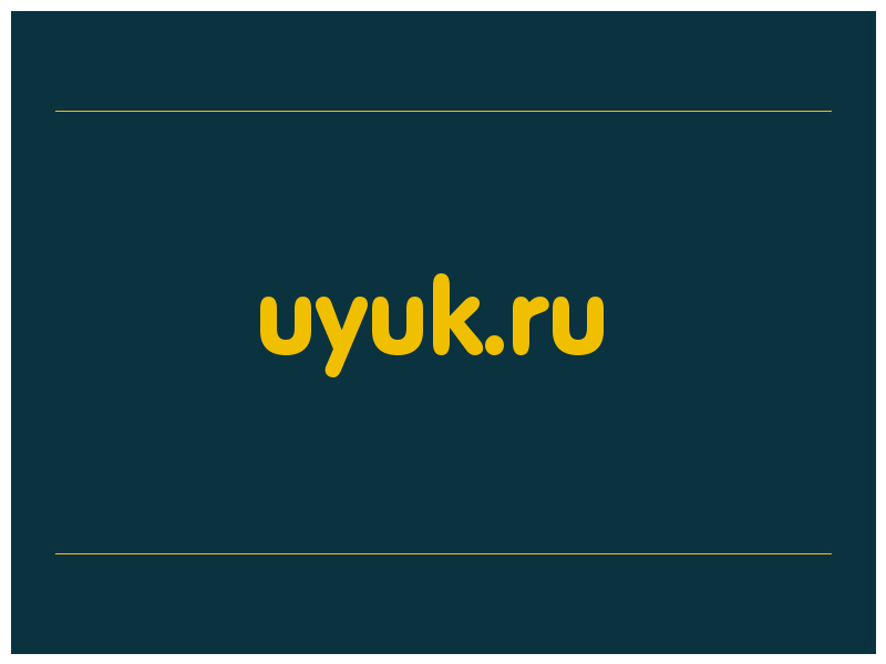 сделать скриншот uyuk.ru