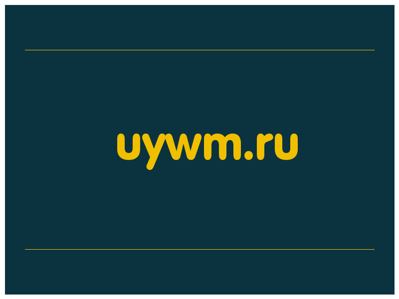 сделать скриншот uywm.ru