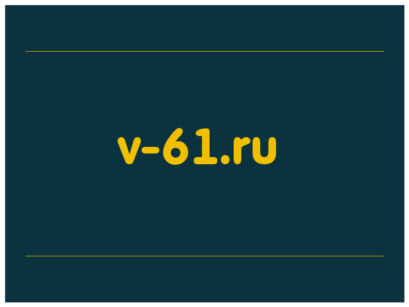 сделать скриншот v-61.ru