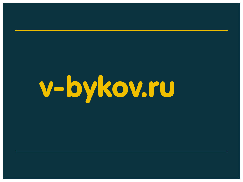 сделать скриншот v-bykov.ru
