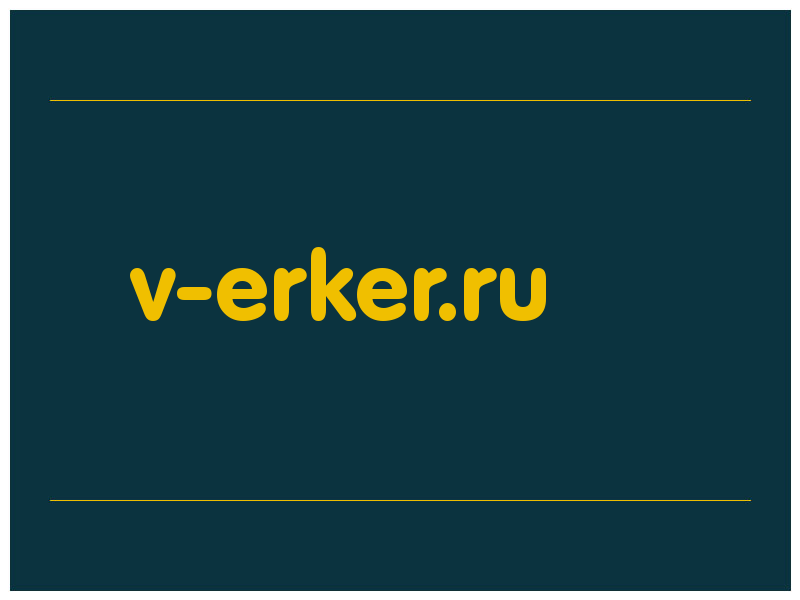 сделать скриншот v-erker.ru