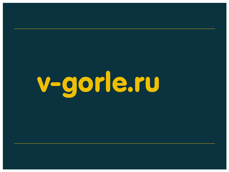 сделать скриншот v-gorle.ru