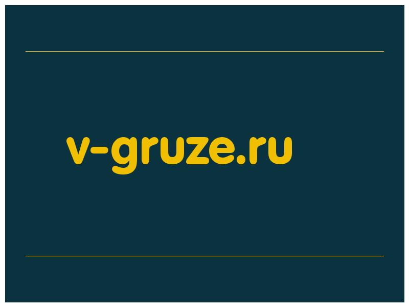 сделать скриншот v-gruze.ru