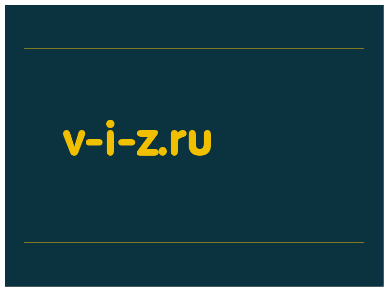 сделать скриншот v-i-z.ru