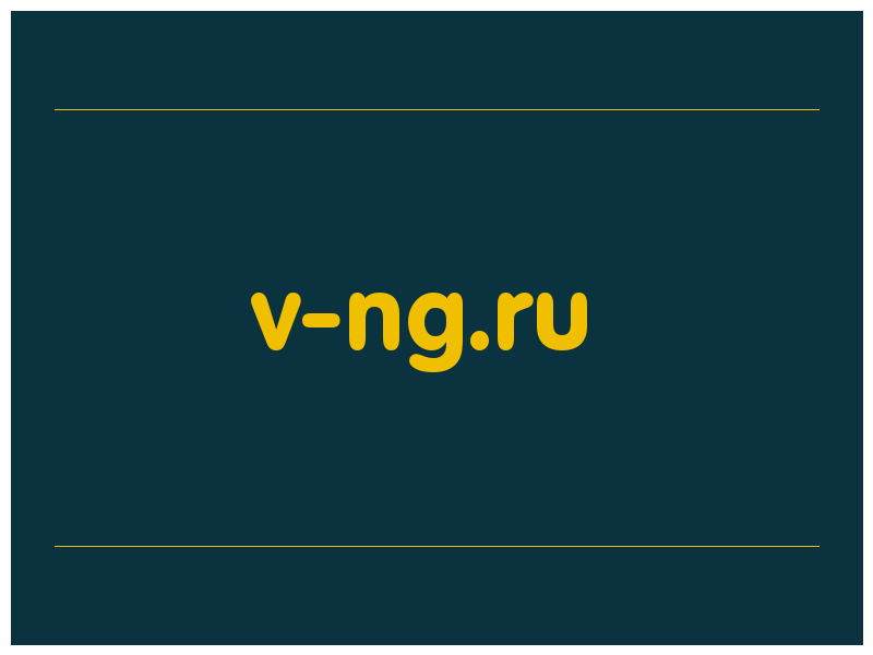 сделать скриншот v-ng.ru