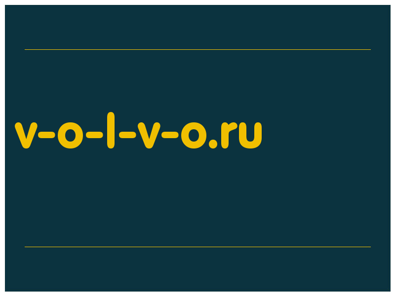 сделать скриншот v-o-l-v-o.ru