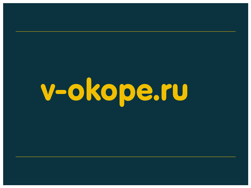 сделать скриншот v-okope.ru
