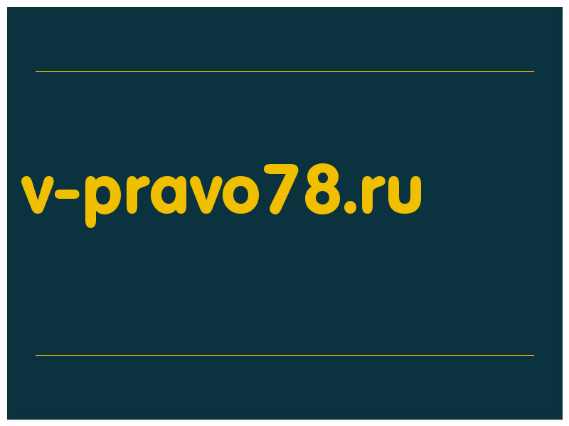 сделать скриншот v-pravo78.ru