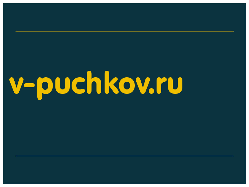 сделать скриншот v-puchkov.ru