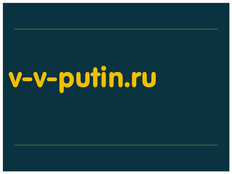 сделать скриншот v-v-putin.ru