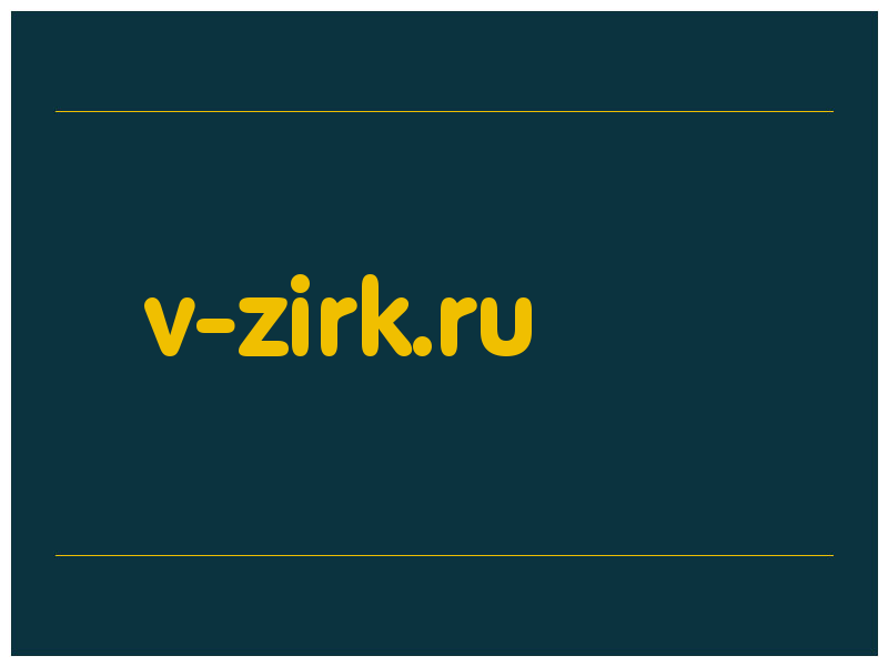 сделать скриншот v-zirk.ru