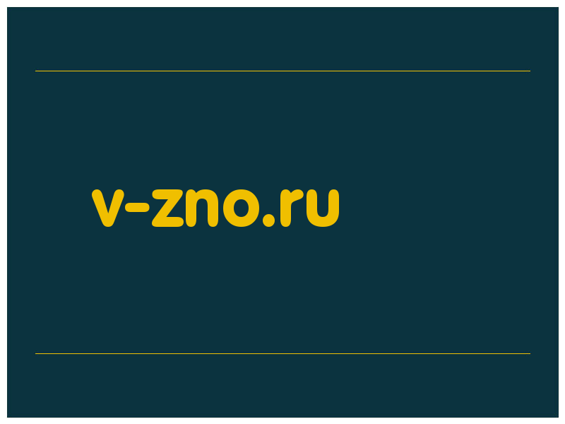 сделать скриншот v-zno.ru