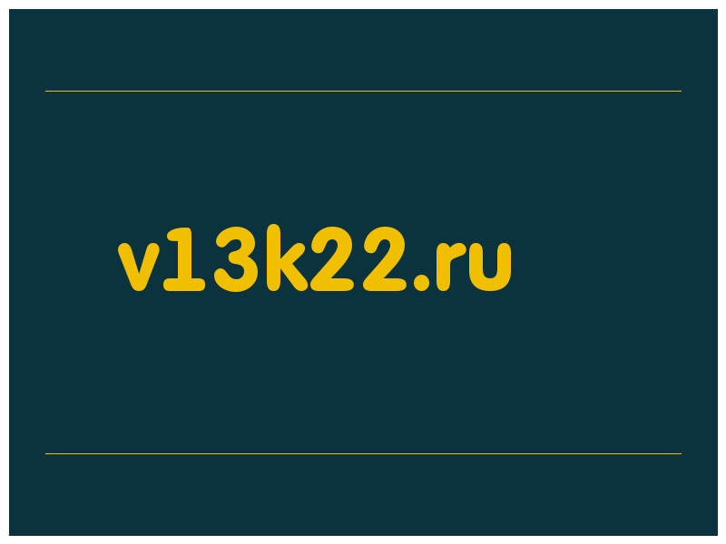 сделать скриншот v13k22.ru