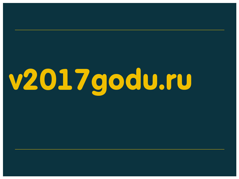сделать скриншот v2017godu.ru