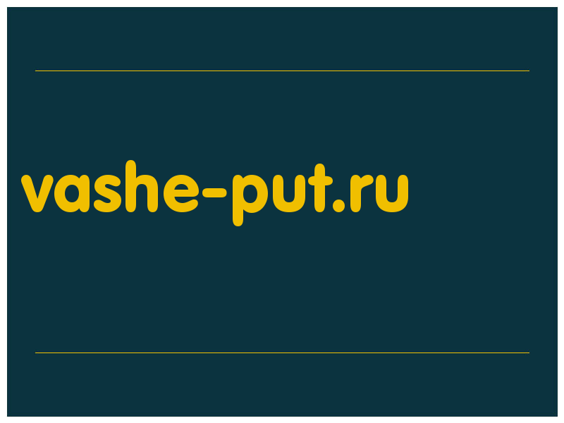 сделать скриншот vashe-put.ru