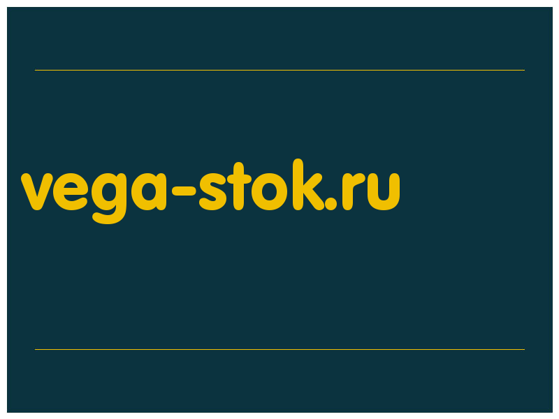 сделать скриншот vega-stok.ru