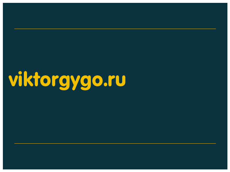 сделать скриншот viktorgygo.ru