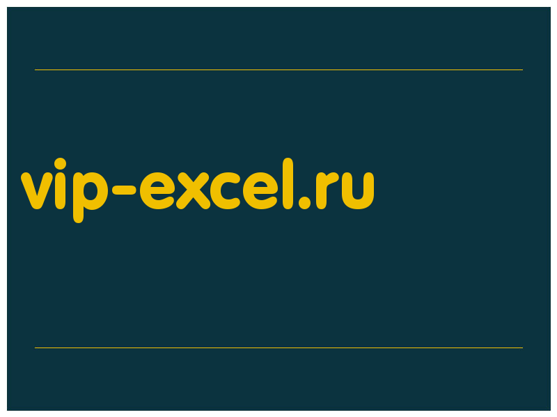 сделать скриншот vip-excel.ru