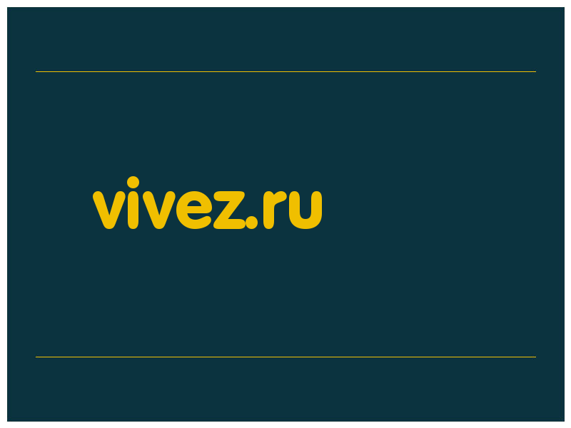 сделать скриншот vivez.ru