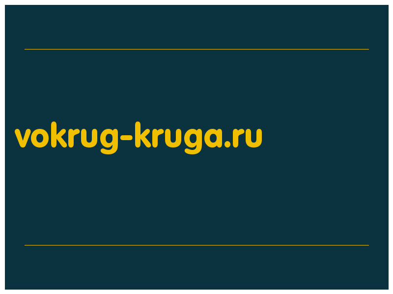 сделать скриншот vokrug-kruga.ru