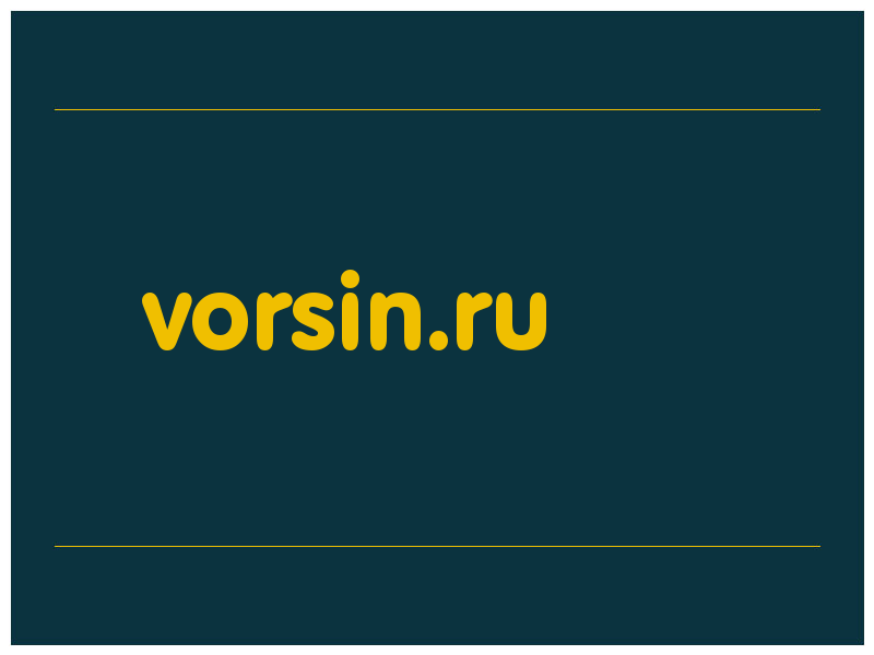 сделать скриншот vorsin.ru