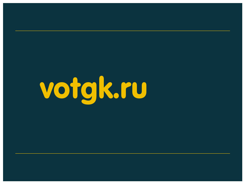 сделать скриншот votgk.ru
