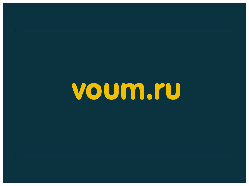 сделать скриншот voum.ru