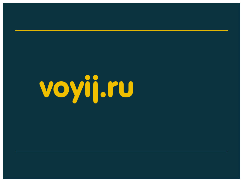 сделать скриншот voyij.ru