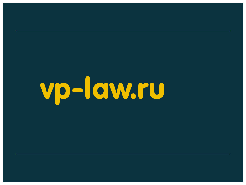 сделать скриншот vp-law.ru