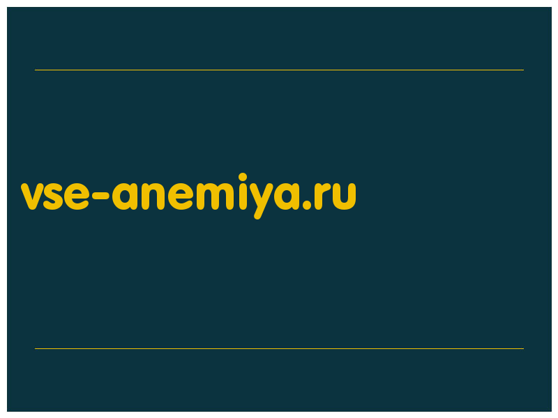 сделать скриншот vse-anemiya.ru